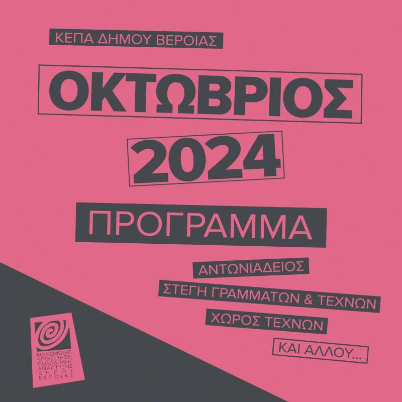 ΚΕΠΑ Βέροιας: Το πρόγραμμα εκδηλώσεων του Οκτωβρίου