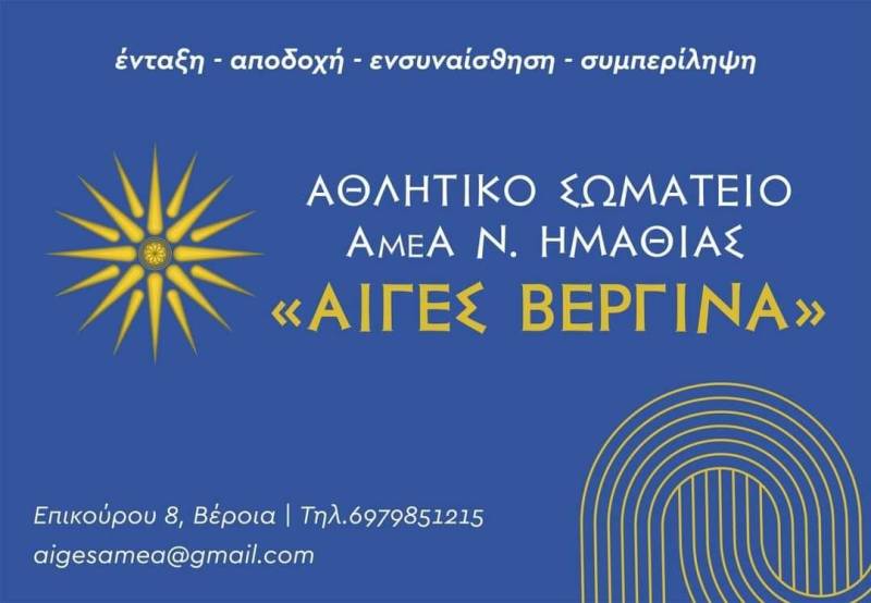 Γενική συνέλευση στον Α.Σ ΑΜΕΑ Ημαθίας “Αιγές”