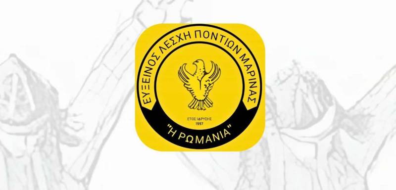 Έναρξη χορευτικής χρονιάς από την Εύξεινο Λέσχη Ποντίων Μαρίνας “Η Ρωμανία”