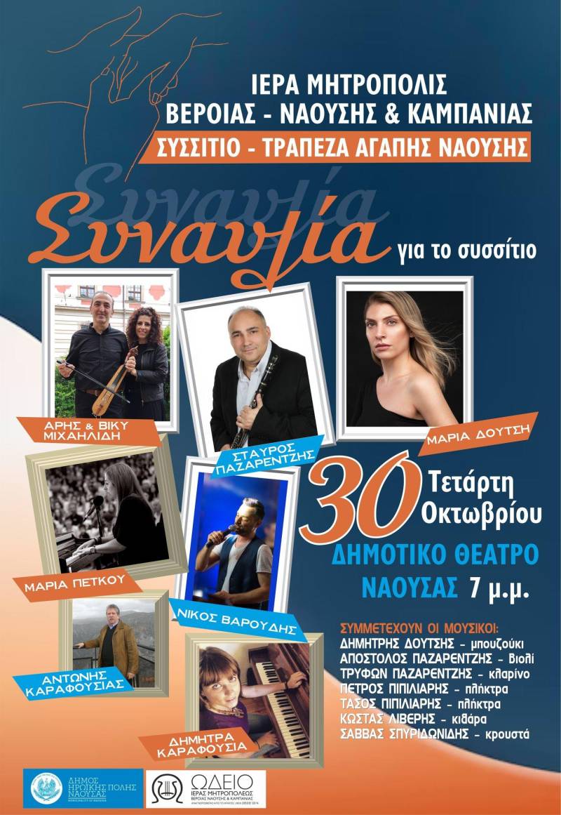 Συναυλία αλληλεγγύης: 30 χρόνια αγάπης και προσφοράς από το Συσσίτιο Ναούσης