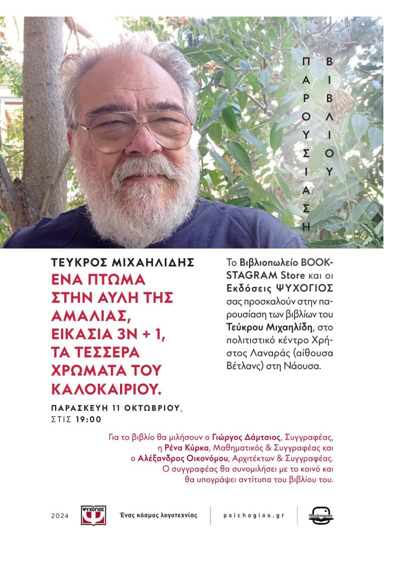 Τα βιβλία του Τεύκρου Μιχαηλίδη θα παρουσιαστούν στη Νάουσα