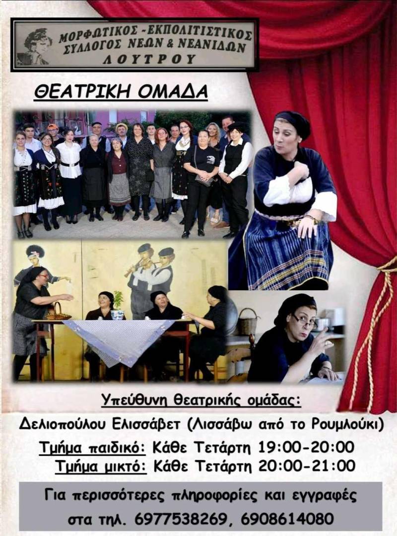Νέα καλλιτεχνική περίοδος για τη Θεατρική Ομάδα του Λουτρού: Παράδοση και δημιουργία στη σκηνή
