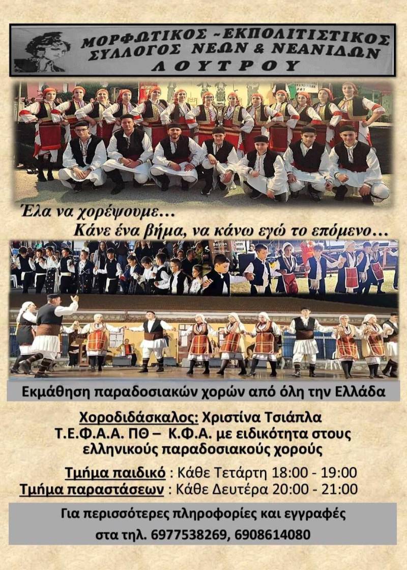Μαθήματα παραδοσιακών χορών στο Λουτρό
