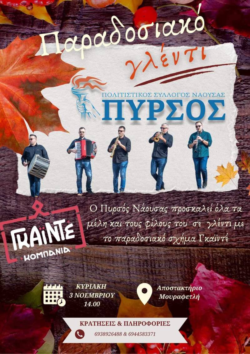 Παραδοσιακό γλέντι με τον Πυρσό Νάουσας