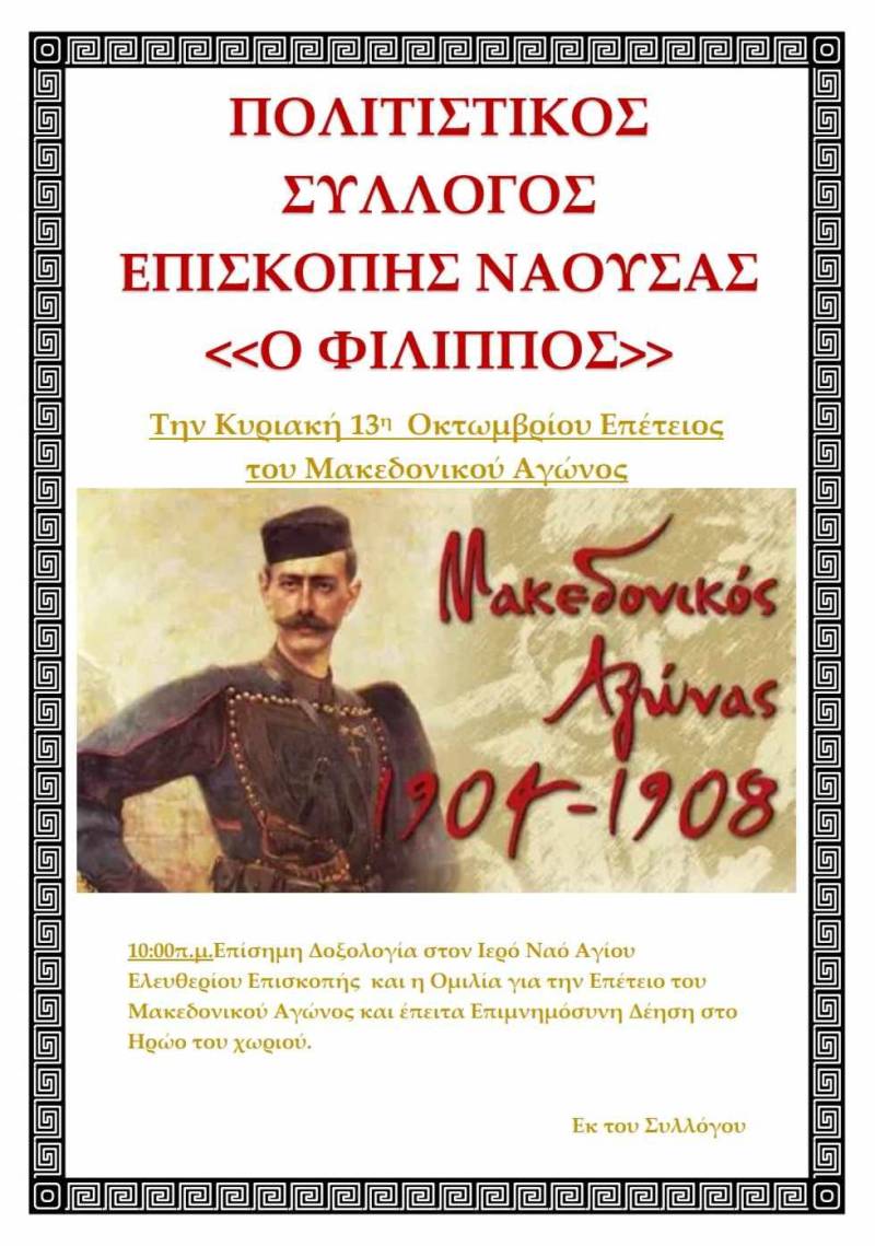 Εκδήλωση μνήμης για τον Μακεδονικό Αγώνα στην Επισκοπή Νάουσας