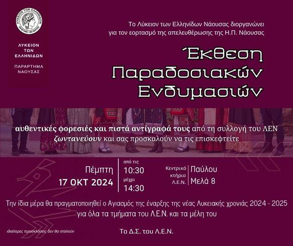 Γιορτή παράδοσης στη Νάουσα: Έκθεση παραδοσιακών ενδυμασιών από το Λύκειο Ελληνίδων