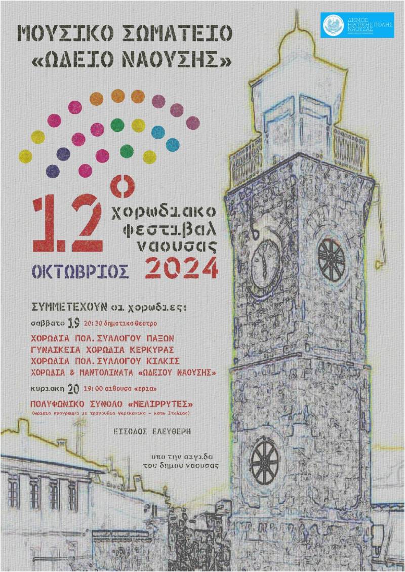 12ο Χορωδιακό Φεστιβάλ Νάουσας: Ένα Σαββατοκύριακο γεμάτο μελωδίες