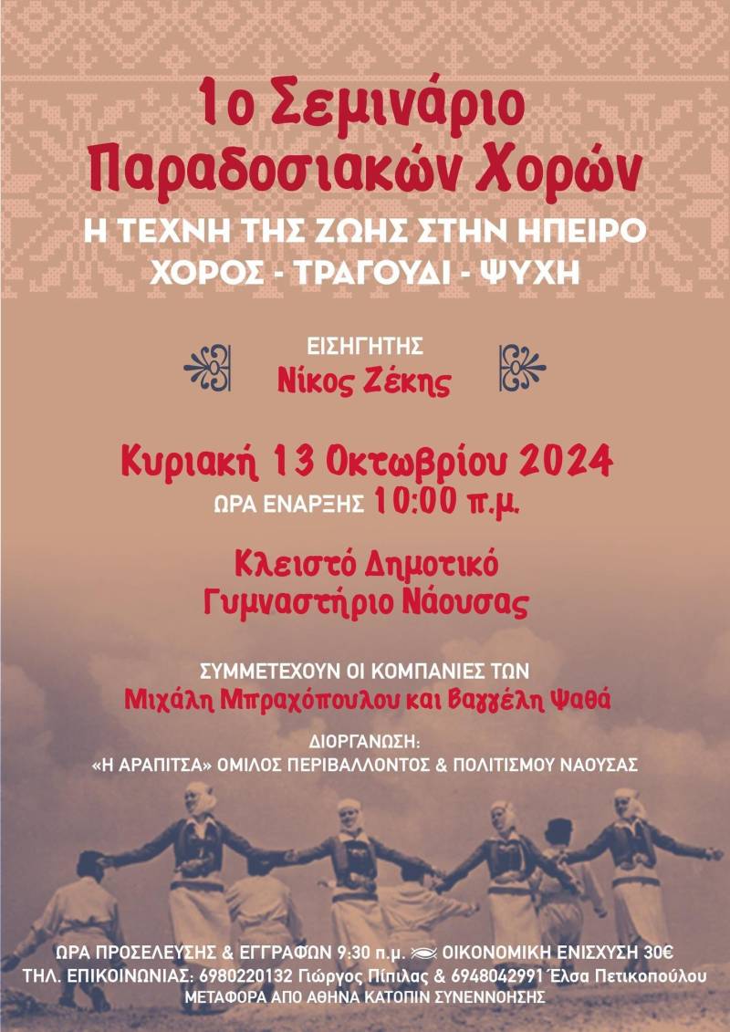 Σεμινάριο παραδοσιακών χορών και γλέντι στη Νάουσα
