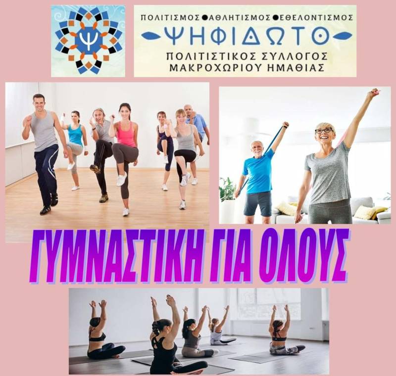 Γυμναστική για Όλους: Ομαδικά μαθήματα στο Μακροχώρι για καλή φυσική κατάσταση