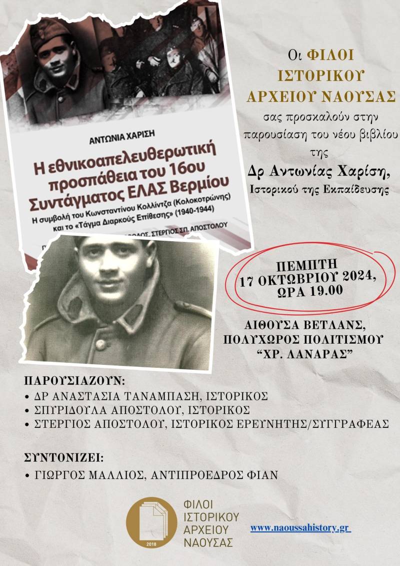 Παρουσίαση βιβλίου στη Νάουσα για την Εθνικοαπελευθερωτική Δράση του 16ου Συντάγματος ΕΛΑΣ Βερμίου