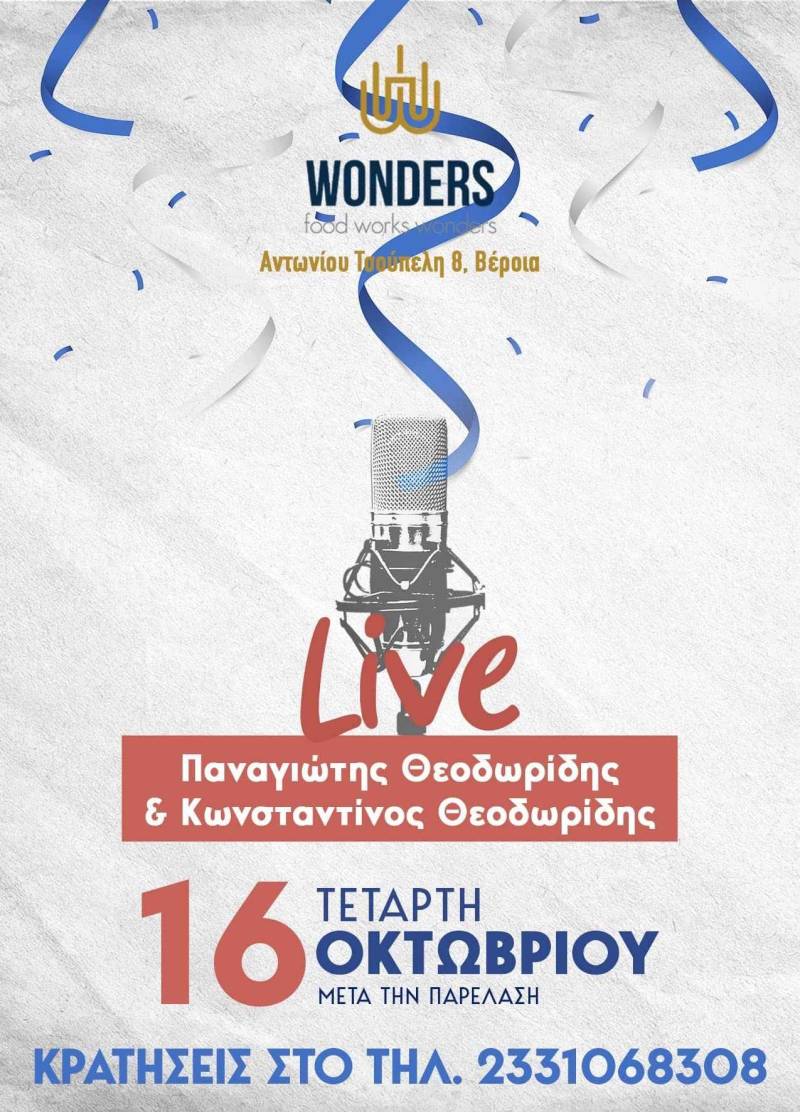 Live μουσική το μεσημέρι της Τετάρτης στο WONDERS στην Βέροια