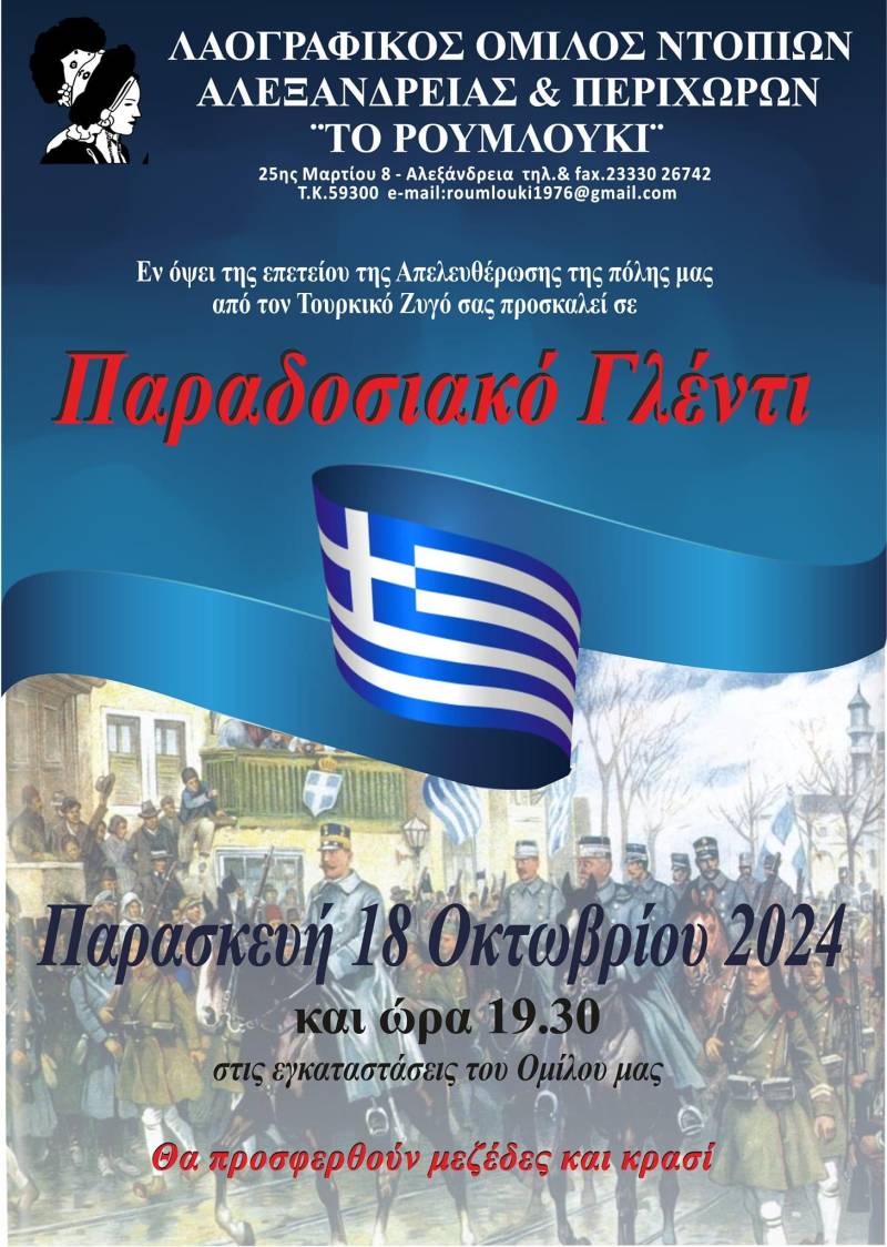 Παραδοσιακό γλέντι για την Απελευθέρωση της Αλεξάνδρειας