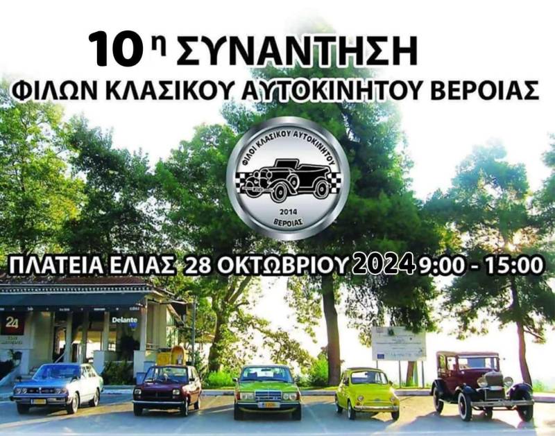 10η Συνάντηση Φίλων Κλασικού Αυτοκινήτου στη Βέροια: Μια γιορτή αυτοκινητιστικής ιστορίας