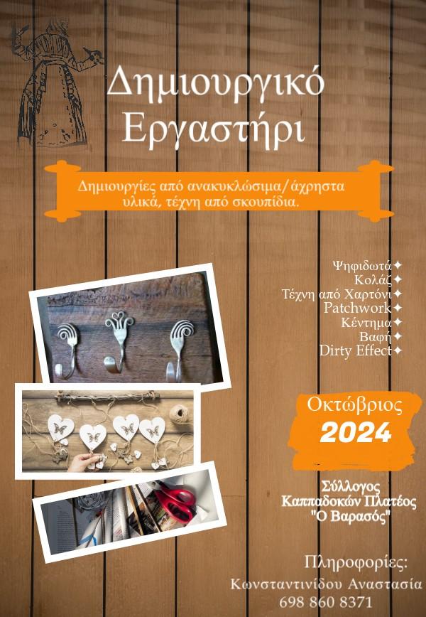 Δημιουργική εκκίνηση για τον Βαρασός Πλατέος: Εργαστήρια, μαθήματα και νέες δράσεις