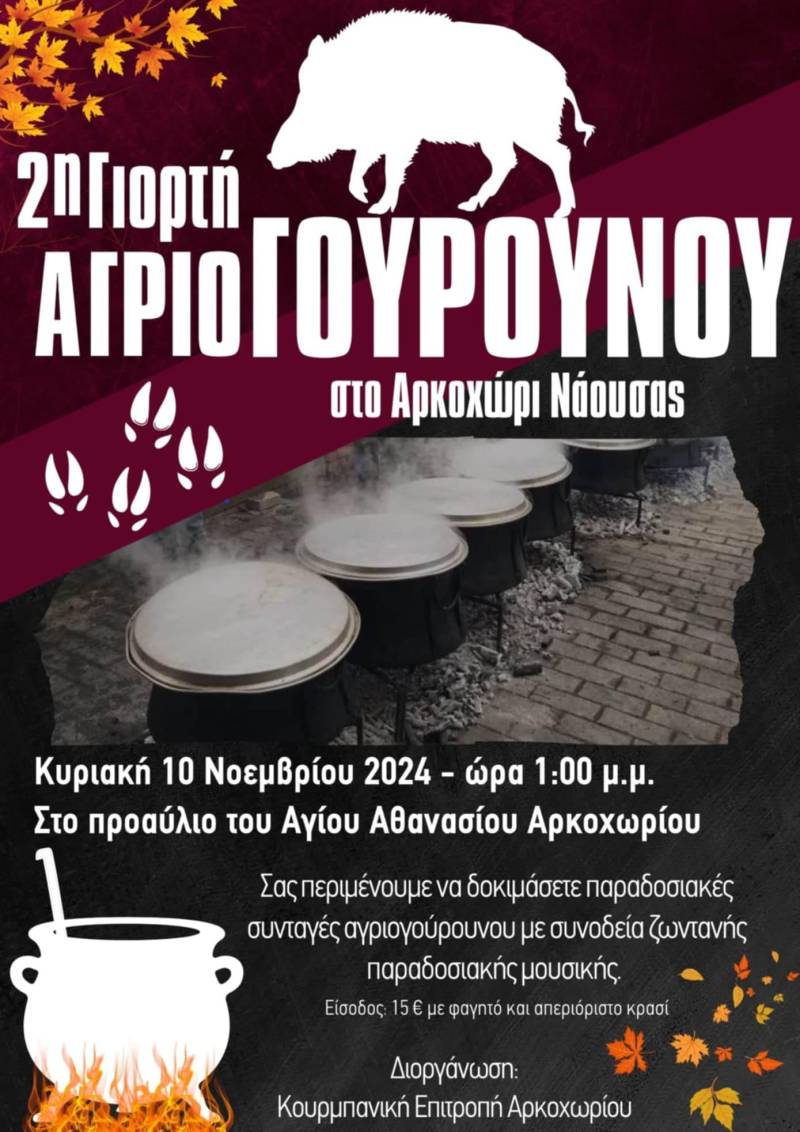 Γιορτή αγριογούρουνου στο Αρκοχώρι με παραδοσιακές γεύσεις και μουσική