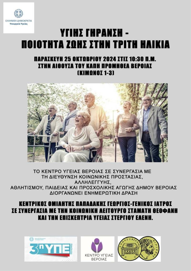 Υγιής γήρανση: Ενημερωτική δράση στην Βέροια για την ποιότητα ζωής στην τρίτη ηλικία