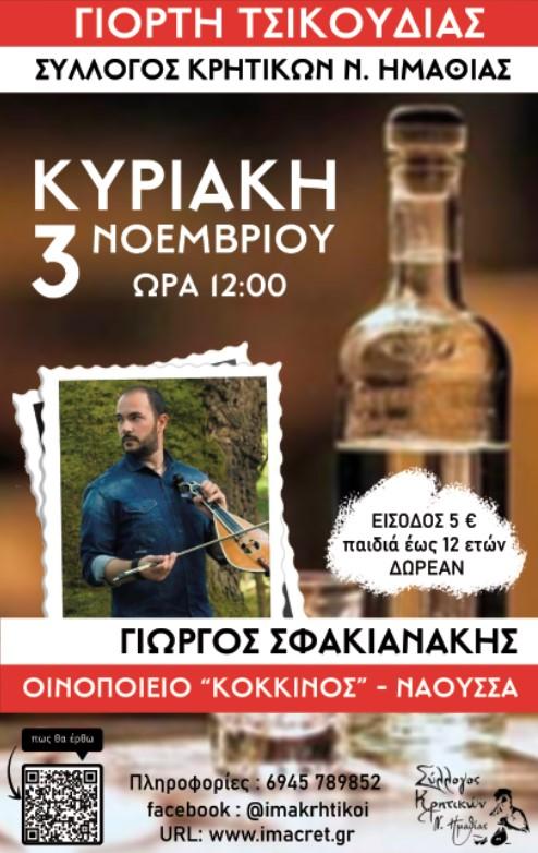 Γιορτή Τσικουδιάς: Κρητική παράδοση και μουσική με τον Γιώργο Σφακιανάκη από το Σύλλογο Κρητικών