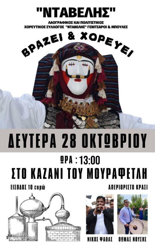 Παραδοσιακό γλέντι σε καζάνι από τον Σύλλογο “Νταβέλης”