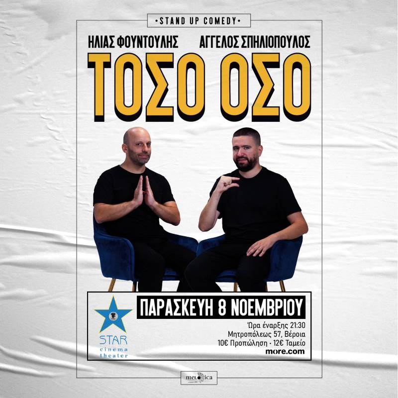 Stand-up Comedy “Τόσο Όσο” στο Κινηματοθέατρο ΣΤΑΡ με Ηλία Φουντούλη και Άγγελο Σπηλιόπουλο