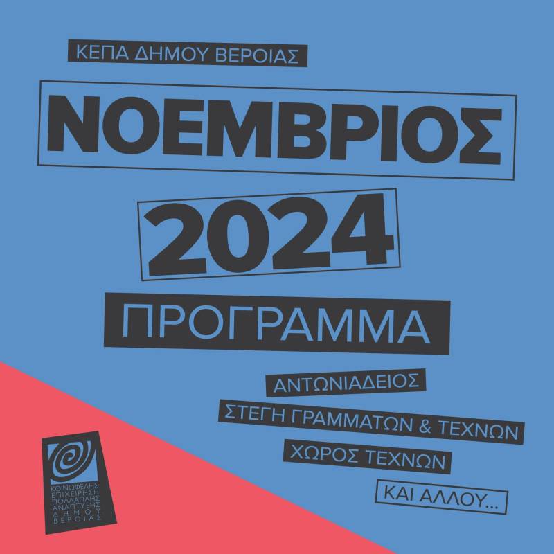 ΚΕΠΑ Βέροιας: Το πρόγραμμα εκδηλώσεων του Νοεμβρίου