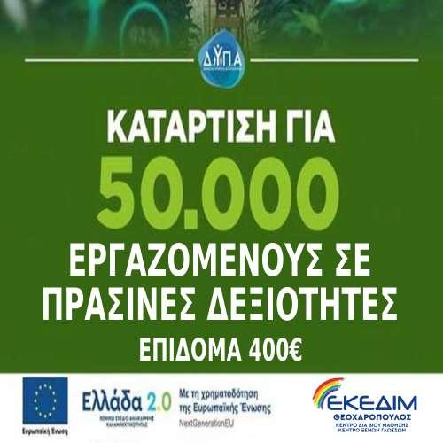 Αναρτήθηκε το μητρώο ωφελούμενων για το Πρόγραμμα Πράσινων Δεξιοτήτων της ΔΥΠΑ