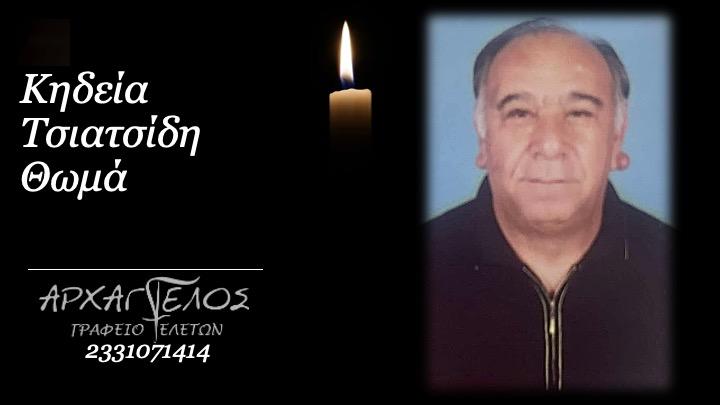 Κοινωνικά: Απεβίωσε ο Θωμάς Τσιατσίδης