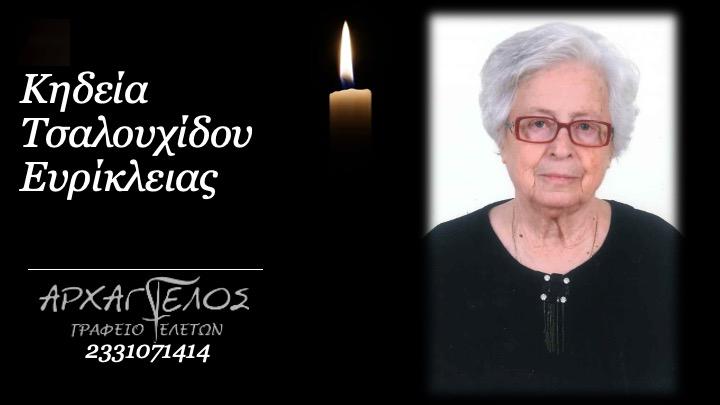 Κοινωνικά: Απεβίωσε η Ευρίκλεια Τσαλουχίδου