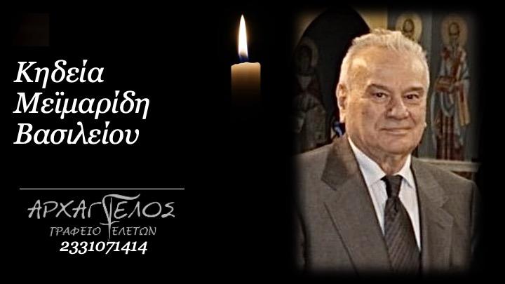 Κοινωνικά: Απεβίωσε ο Βασίλειος Μεϊμαρίδης