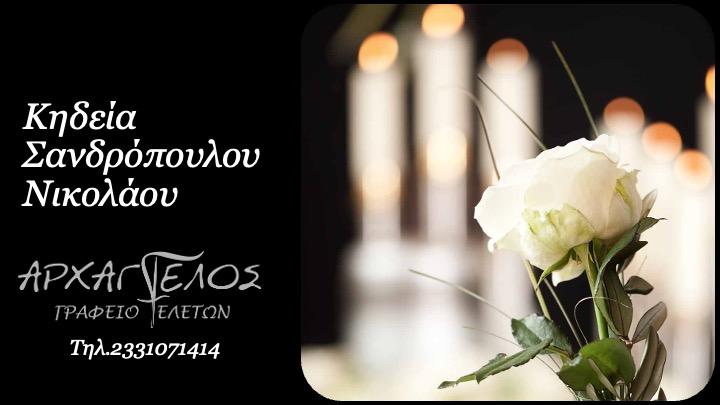 Κοινωνικά: Απεβίωσε ο Νικόλαος Σανδρόπουλος