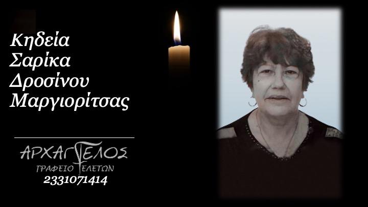 Κοινωνικά: Απεβίωσε η Μαργιορίτσα Δροσινού – Σαρίκα