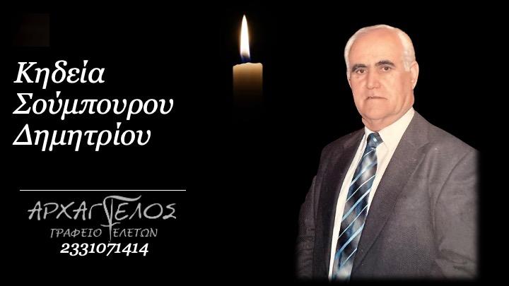 Κοινωνικά: Απεβίωσε ο Δημήτριος Σούμπουρος