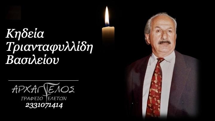Κοινωνικά: Απεβίωσε ο Βασίλειος Τριανταφυλλίδης