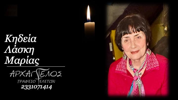Κοινωνικά: Απεβίωσε η Μαρία Λάσκη