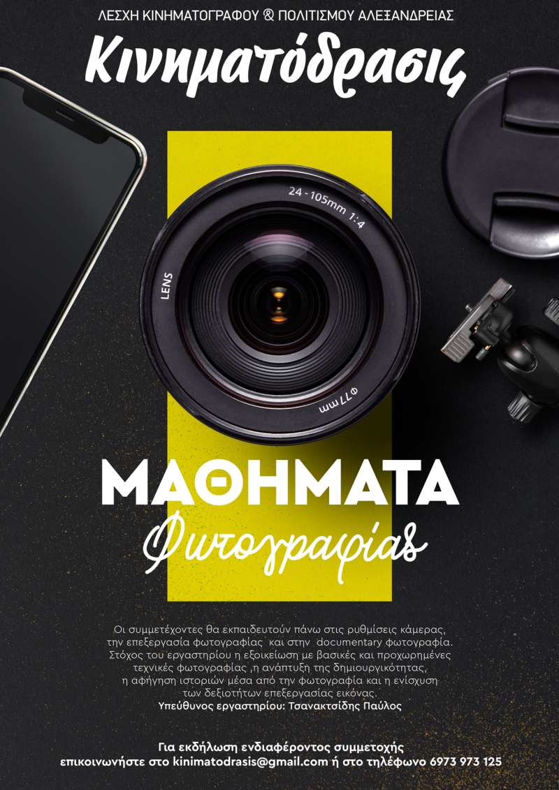 Εργαστήριο φωτογραφίας στην Αλεξάνδρεια