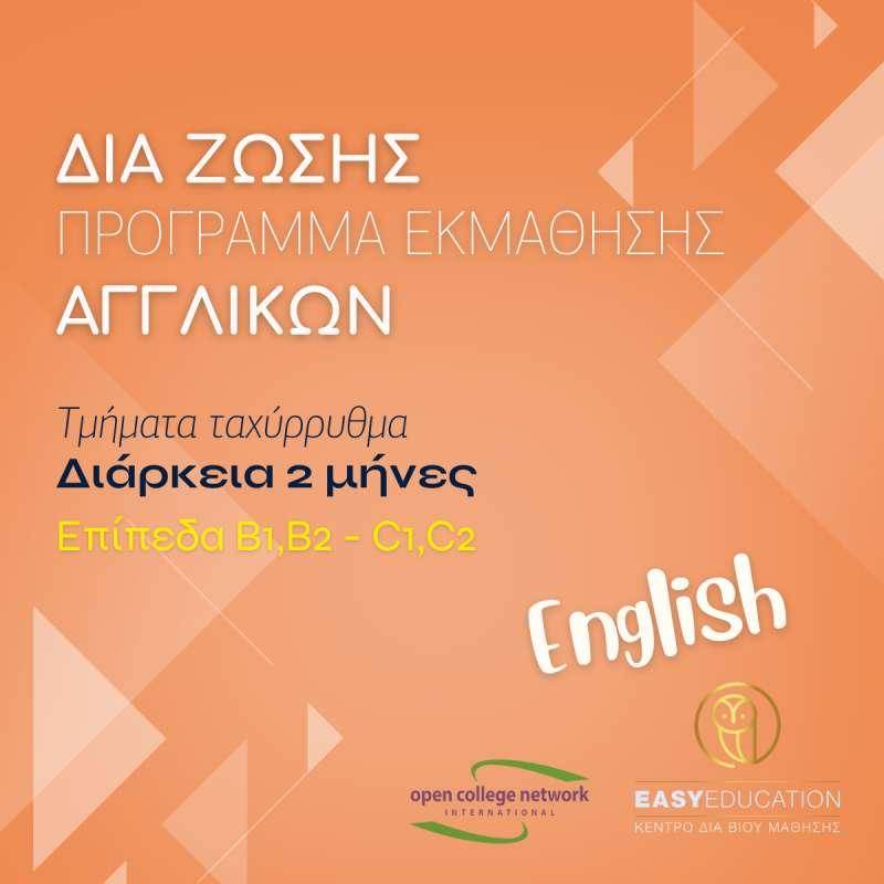 Το Πτυχίο Αγγλικών γρήγορα στα χέρια σας με την Easy Education