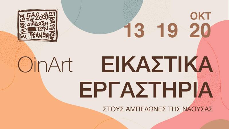 OinArt – Εικαστικά Εργαστήρια στους αμπελώνες της Νάουσας