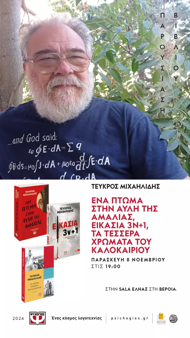 Ο Τεύκρος Μιχαηλίδης στη Βέροια