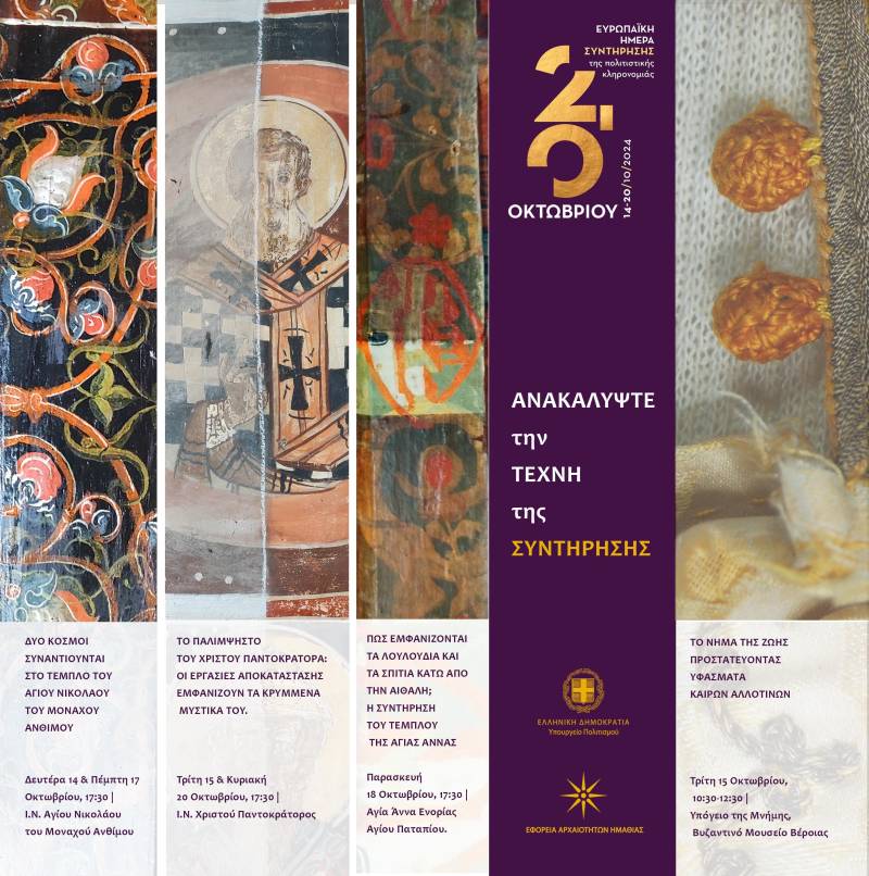 Η Εφορεία Αρχαιοτήτων Ημαθίας γιορτάζει τις Ευρωπαϊκές Ημέρες Συντήρησης