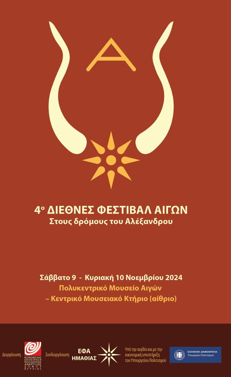 Μουσική Συνάντηση Πολιτισμών στο 4ο Διεθνές Φεστιβάλ Αιγών: Ο Μέγας Αλέξανδρος και οι Ήχοι των Λαών