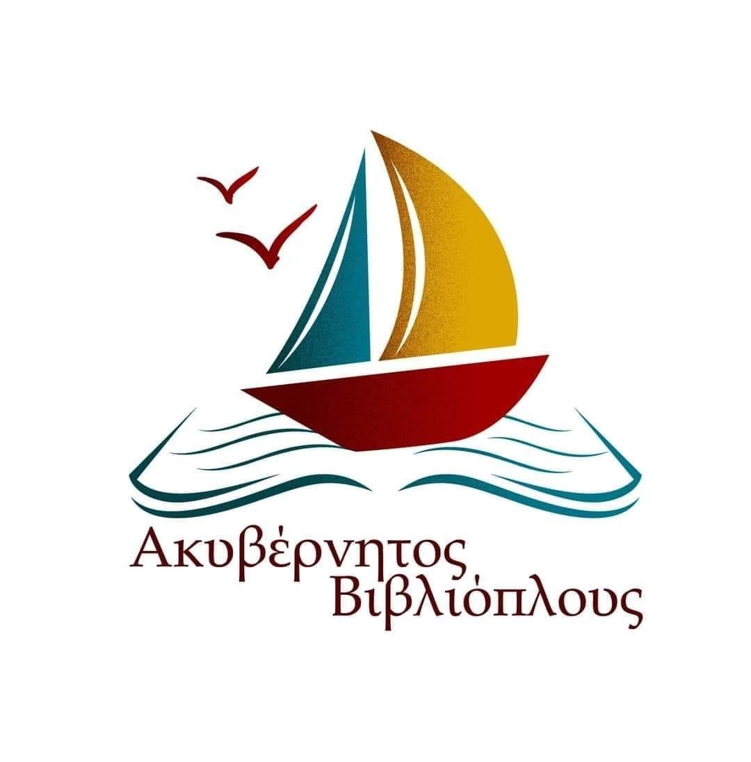 Η Λέσχη Ανάγνωσης ‘Ακυβέρνητος Βιβλιόπλους’ στο Γιαννακοχώρι