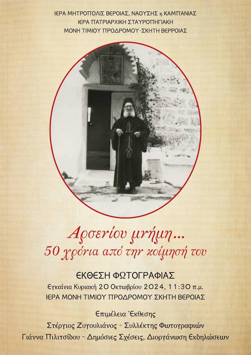 “Αρσενίου μνήμη… 50χρόνια από την κοίμηση του”: Έκθεση φωτογραφίας στη Μονή Τιμίου Προδρόμου