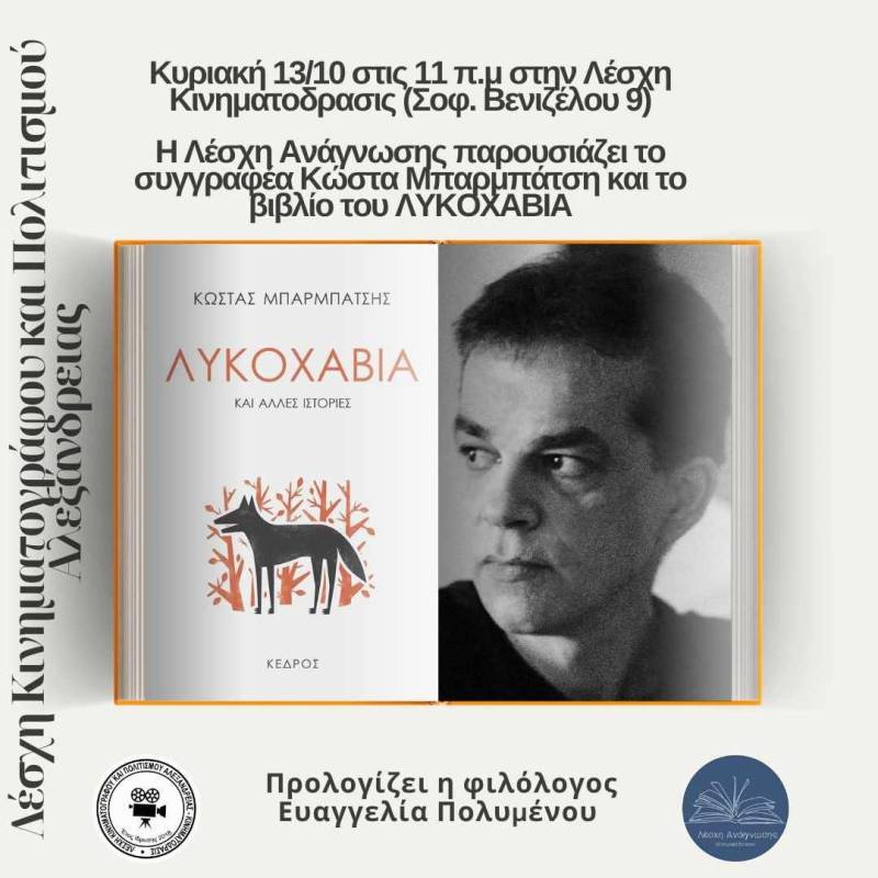 «Λυκοχαβιά»: Μια συνάντηση με τον συγγραφέα Κώστα Μπαρμπάτση και την τέχνη της απώλειας