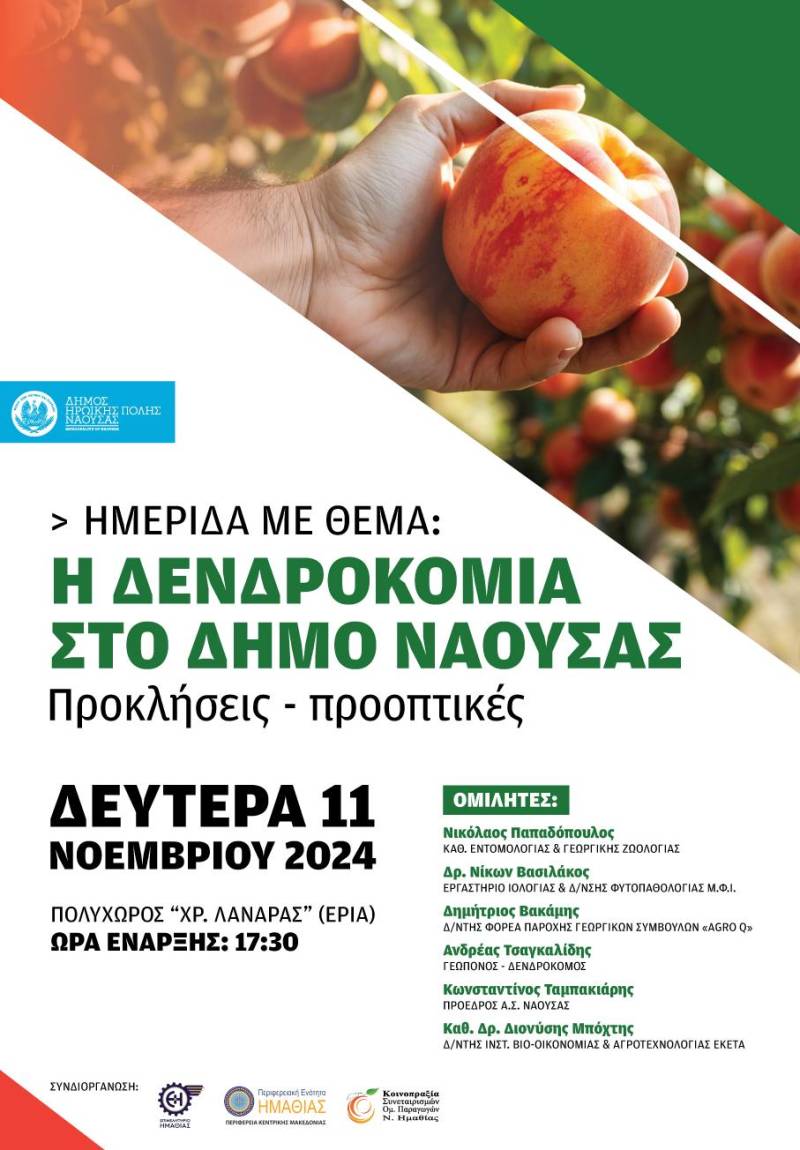 Ημερίδα στη Νάουσα για τις προκλήσεις και τις προοπτικές στη δενδροκομία – Συνεργασία Δήμου, Περιφέρειας και ειδικών του κλάδου