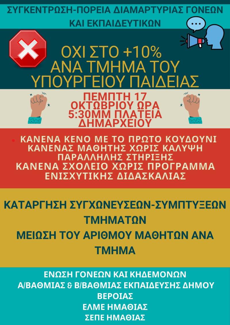 Όχι στις συγχωνεύσεις και την αύξηση μαθητών ανά τμήμα: Πορεία διαμαρτυρίας στη Βέροια την Πέμπτη