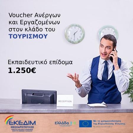 Έναρξη αιτήσεων για το πρόγραμμα τουρισμού με επίδομα 1250€
