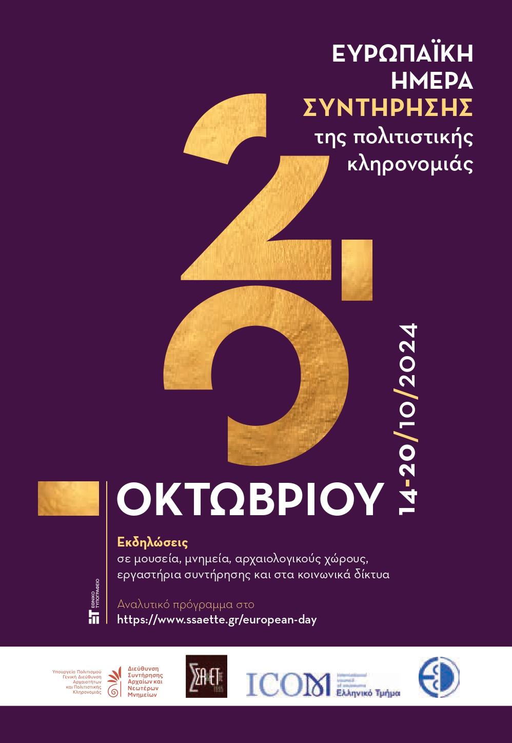 Ευρωπαϊκή Ημέρα Συντήρησης της Πολιτιστικής Κληρονομιάς – Οι εκδηλώσεις στην Ημαθία