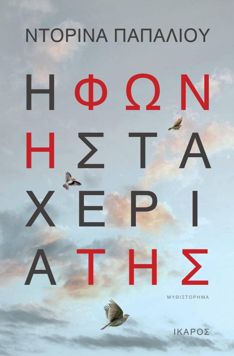 Το βιβλίο της Ντορίνας Παπαλιού “Η φωνή στα χέρια της” θα παρουσιαστεί στην Βέροια