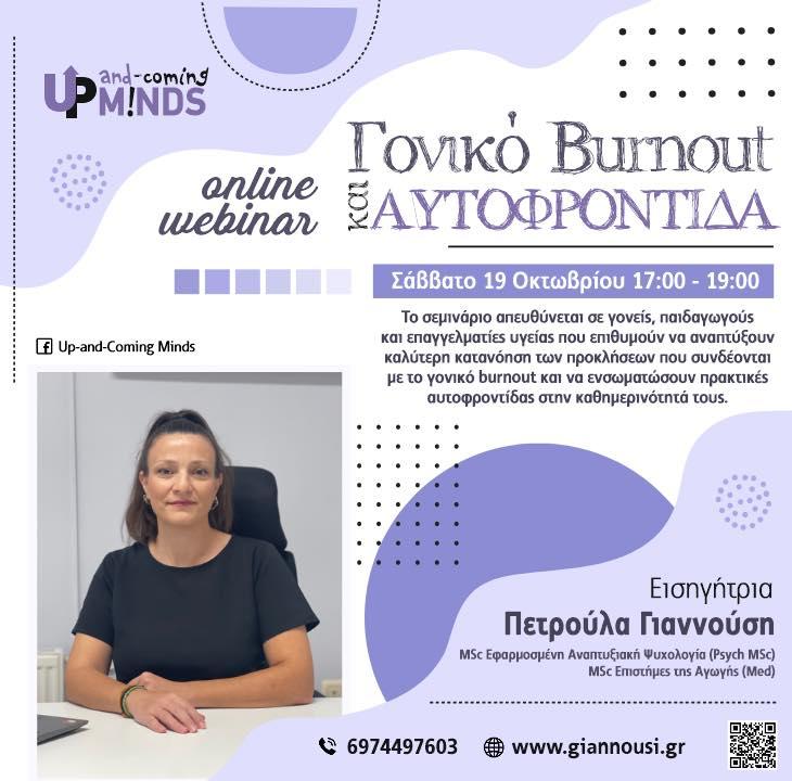 Γονικό Burnout και Αυτοφροντίδα: Online Webinar για γονείς, παιδαγωγούς και επαγγελματίες υγείας