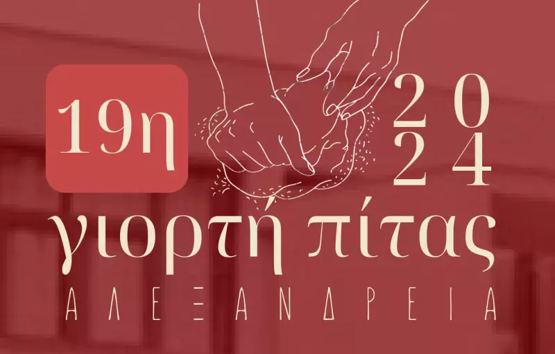 Αλεξάνδρεια: Κλήρωση για τη θέση των περιπτέρων στην 19η Γιορτή Πίτας