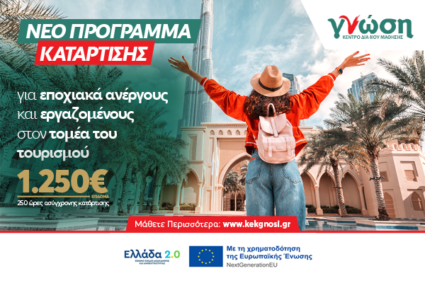 Ξεκινούν οι αιτήσεις για το πρόγραμμα κατάρτισης στον Τουρισμό για άνεργους και εργαζόμενους